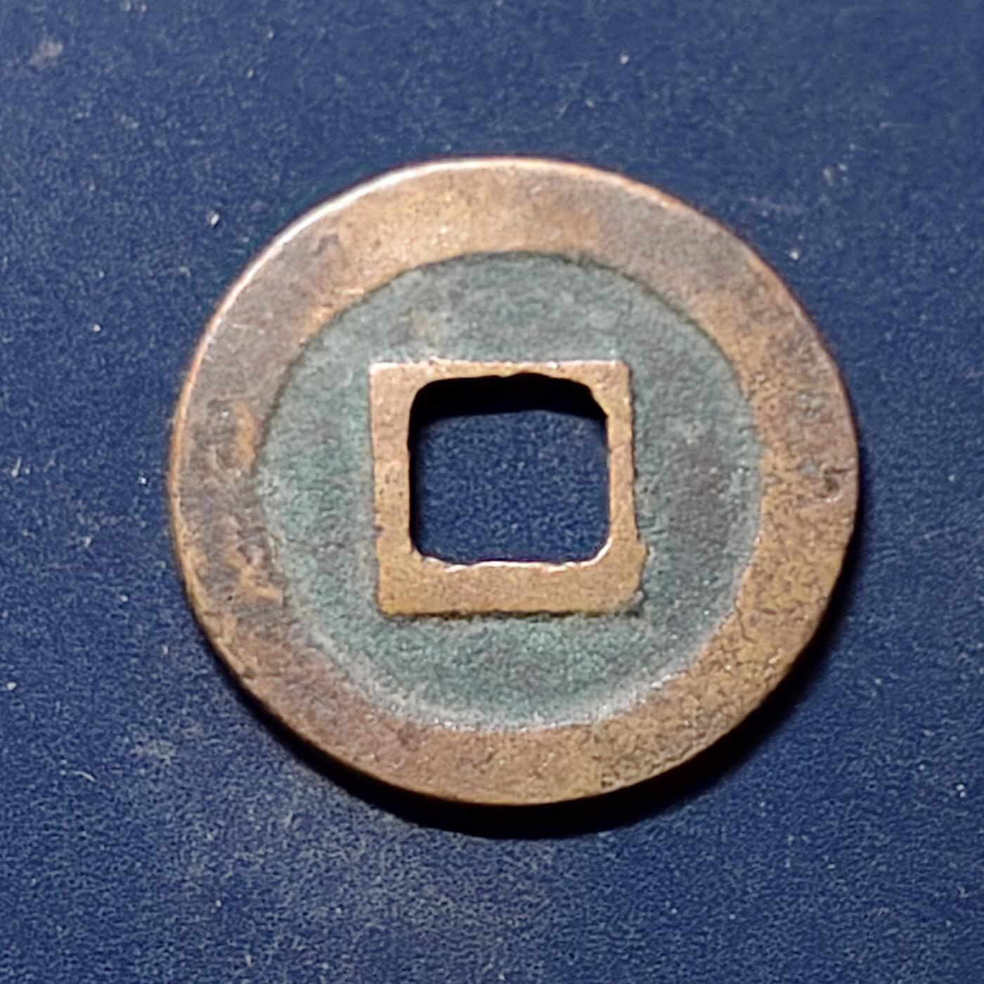 【全场包邮】纯粹捡漏拍510场 【古钱】中国北宋神宗元丰通宝铜钱