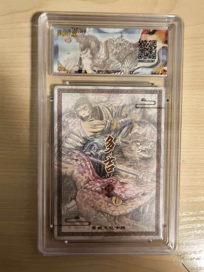 阳大大卡牌拍卖第104期（持续收拍品，周五晚上九点截拍，进群福利早知道） 【爆金】墨婉文化 乾坤未定系列 多吉 红鳞大蟒