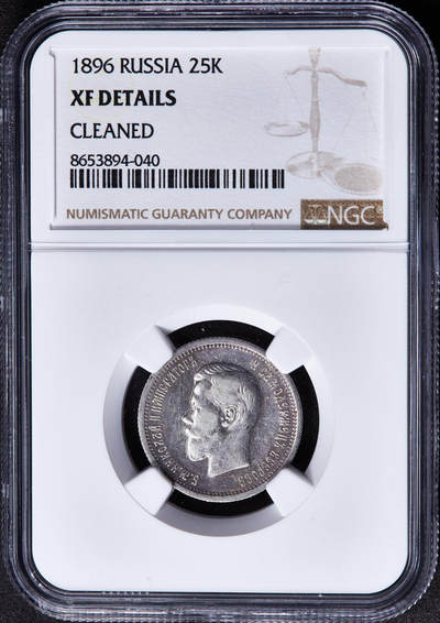 【俄甄集藏】2026年(049)03-18星期三 晚 19:30 全场包邮 - 沙俄1896年尼古拉二世25戈比银币，NGC XFD，总筋品种，原味老包浆，底光犹存