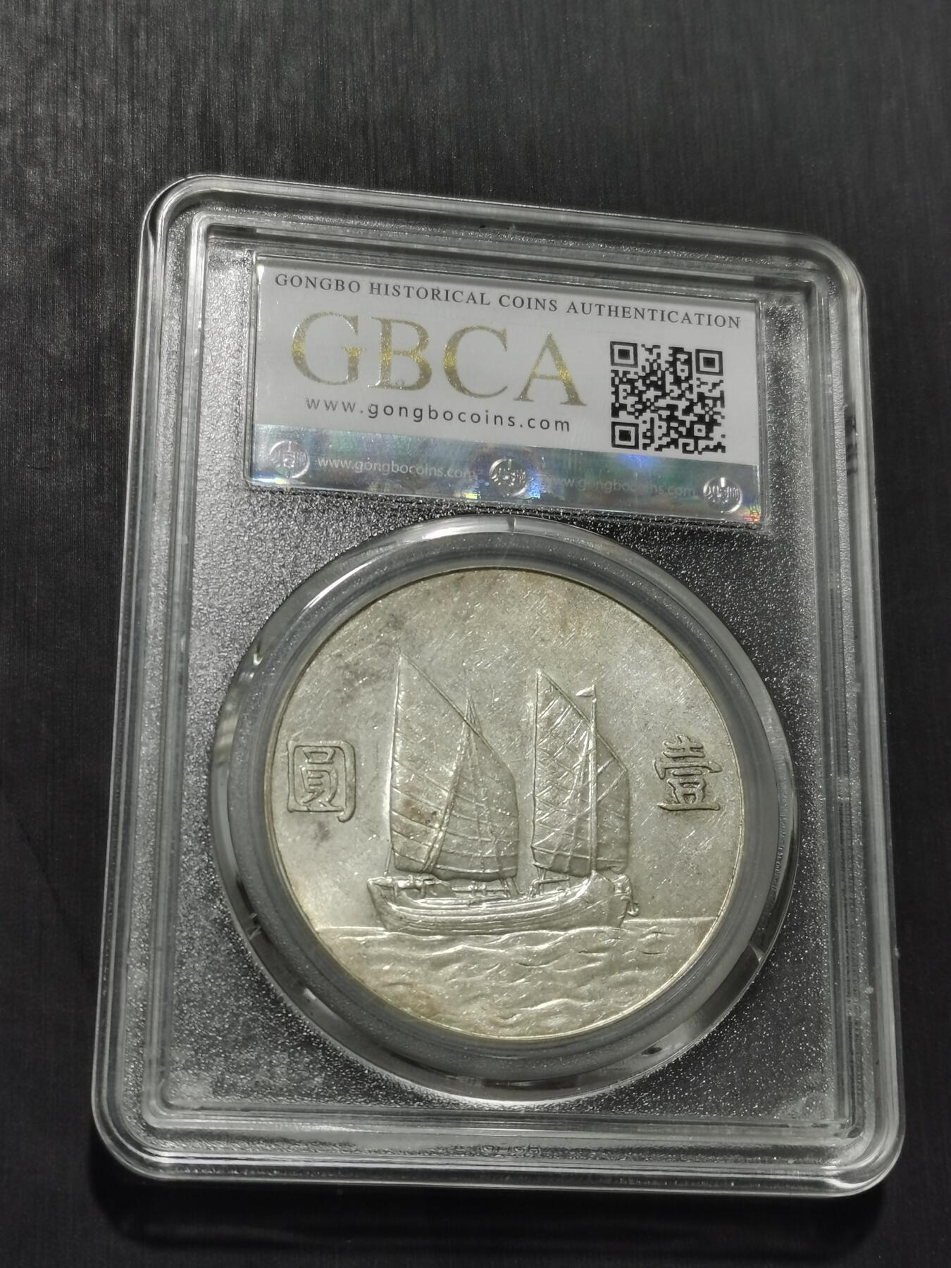 天下钱庄专场欢迎参拍 公博评级MS63船洋