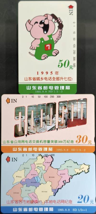 公藏第62期裸卡拍卖 - 山东田村卡（山东邮电成就）3全品相钢印码见描述。