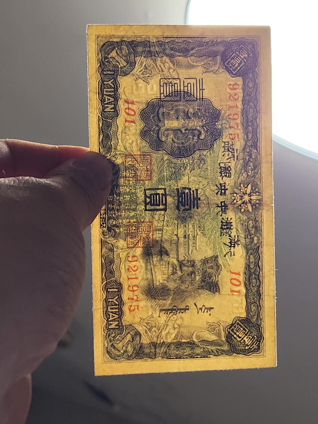 3月10号晚上8点 外国纸币自动截拍第36场 满洲中央银行1元 首发第一版6位号 原票美品