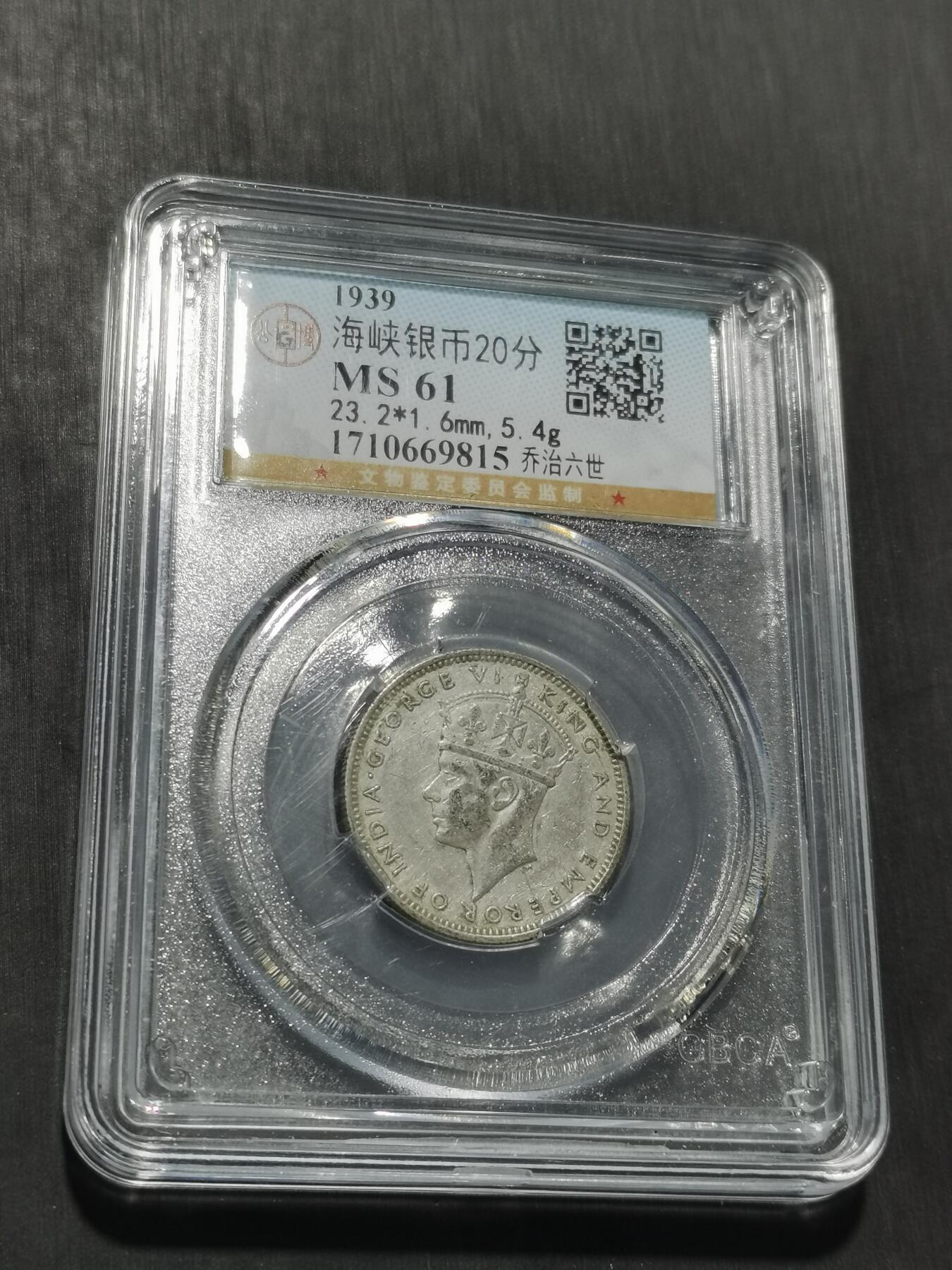 天下钱庄专场欢迎参拍 海峡20分银币