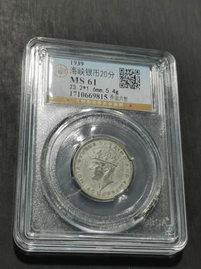 天下钱庄专场欢迎参拍 - 海峡20分银币