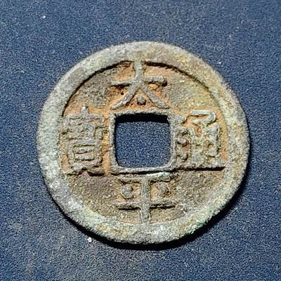 【全场包邮】纯粹捡漏拍510场 - 【古钱】中国北宋太宗太平通宝铜钱