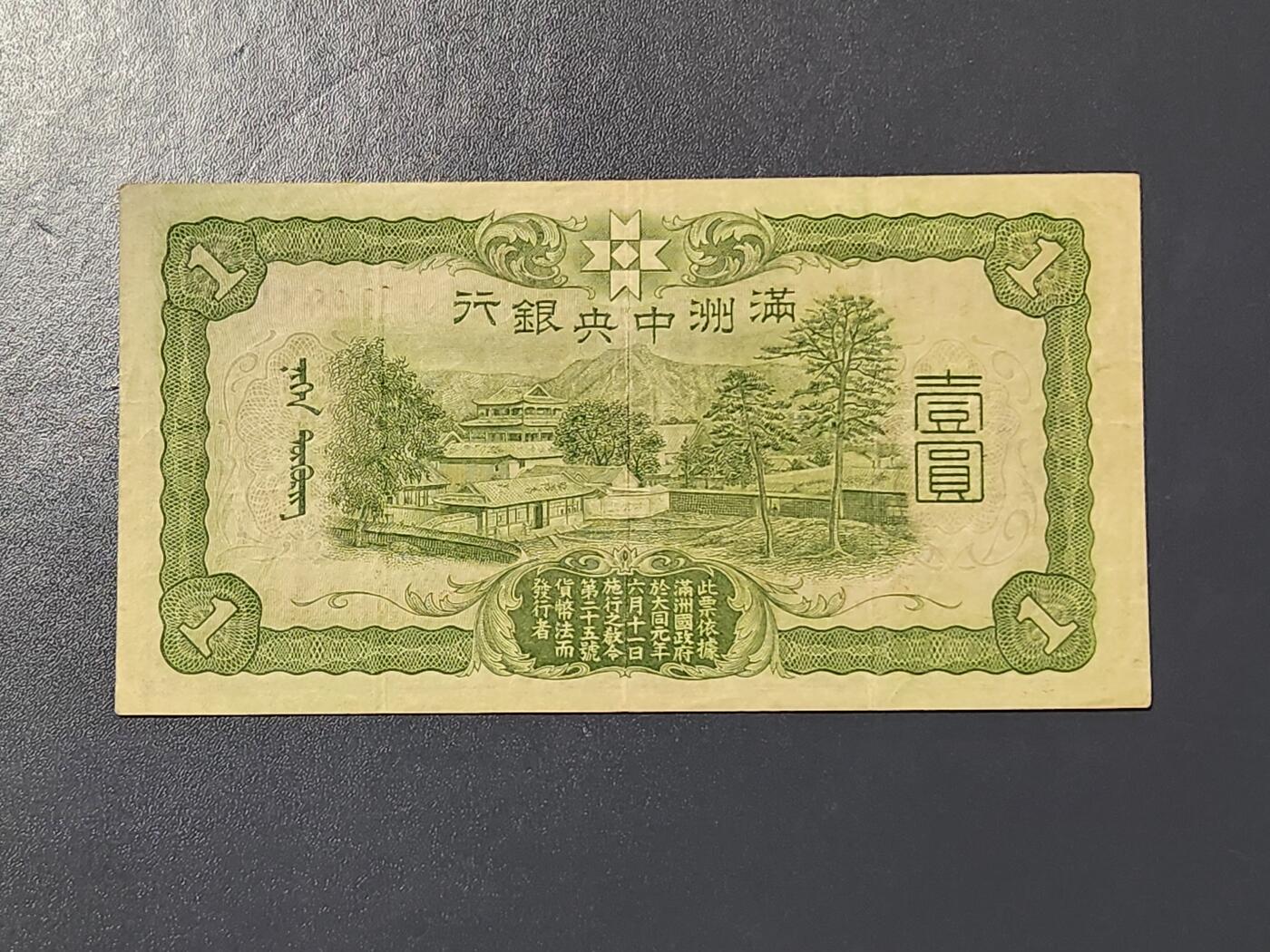 3月10号晚上8点 外国纸币自动截拍第36场 满洲中央银行1元 首版二次7位号 原票美品