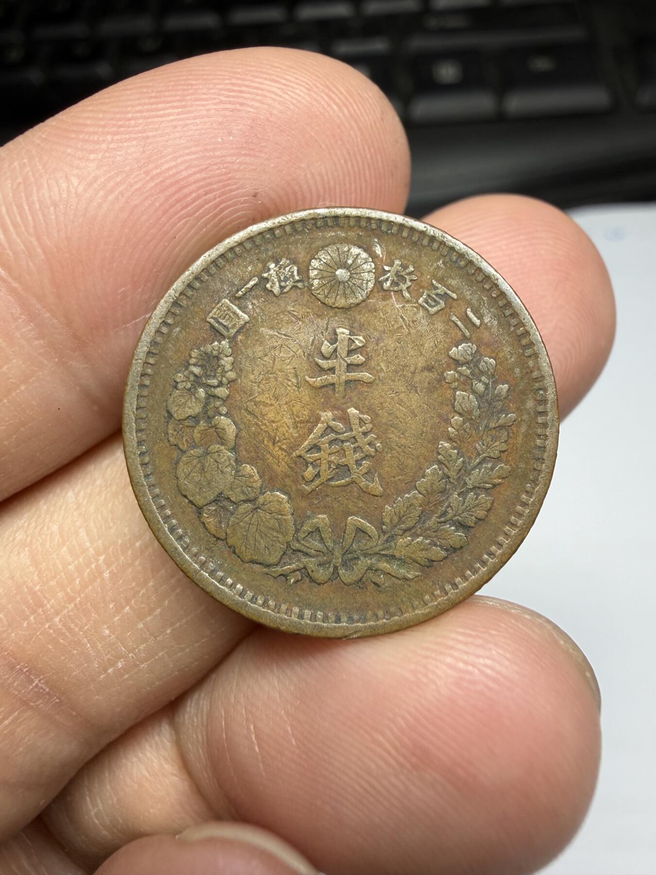 2026年集古藏今外币拍卖第三期-第2场—（总第312拍），可以寄存60天，满160元包邮。 特年龙半钱，明治6年