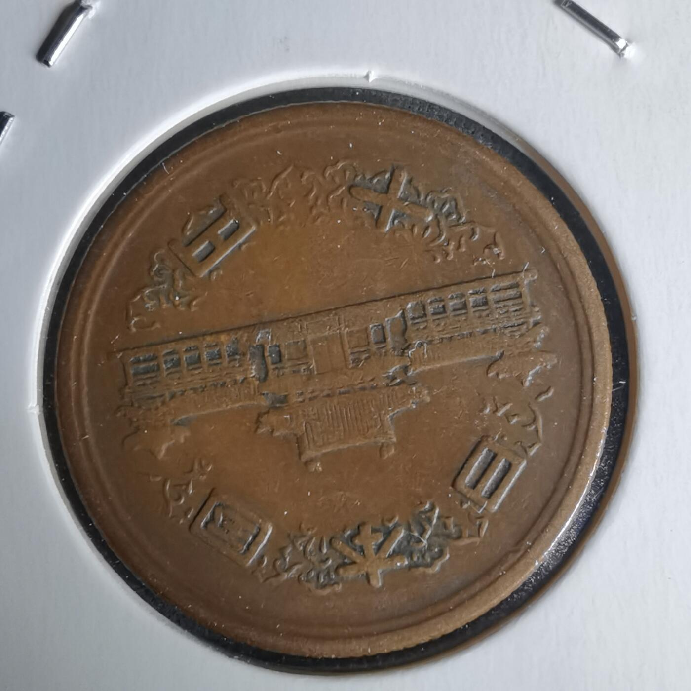 沼泽如烟--第1018场 昭和二十九年十元