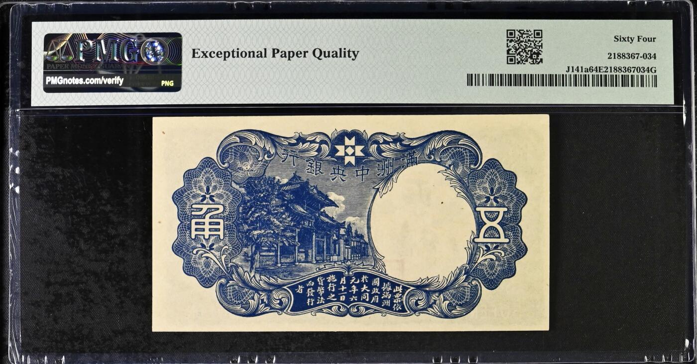 【Blue Auction】世界纸币精拍第793期——18级TOP拍卖/信誉/品质/专业/高效💫 民国 满洲中央银行 1941年5角 PMG64EPQ 