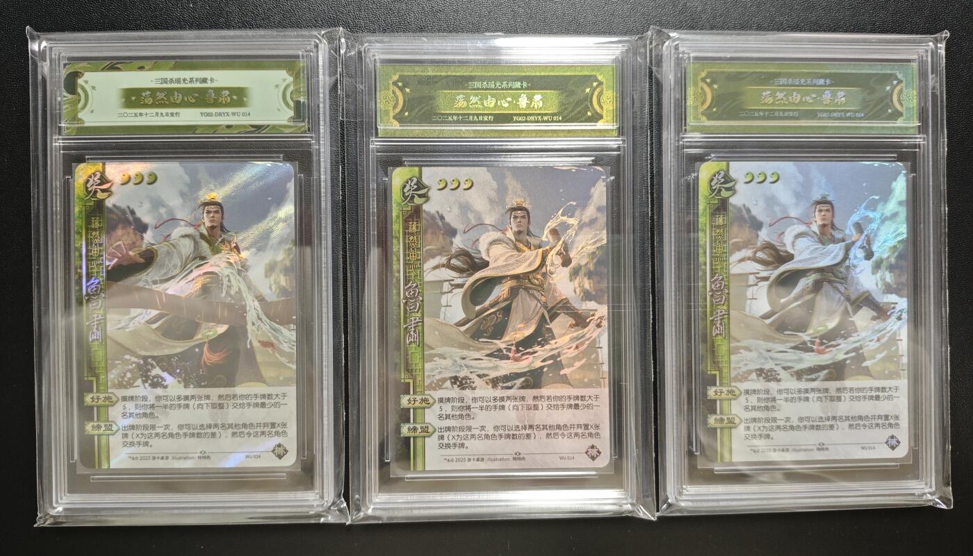 天玑星卡拍第178期《3.16周一截拍》持续收拍收评中 满赠卡需备注 游卡桌游 三国杀瑶光系列藏卡 荡然由心 鲁肃 三张 卡砖封装
