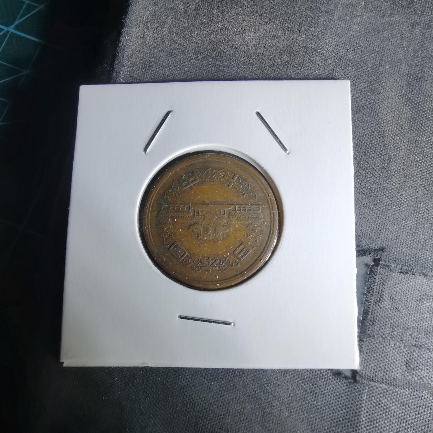 沼泽如烟--第1018场 昭和二十六年齿边十元