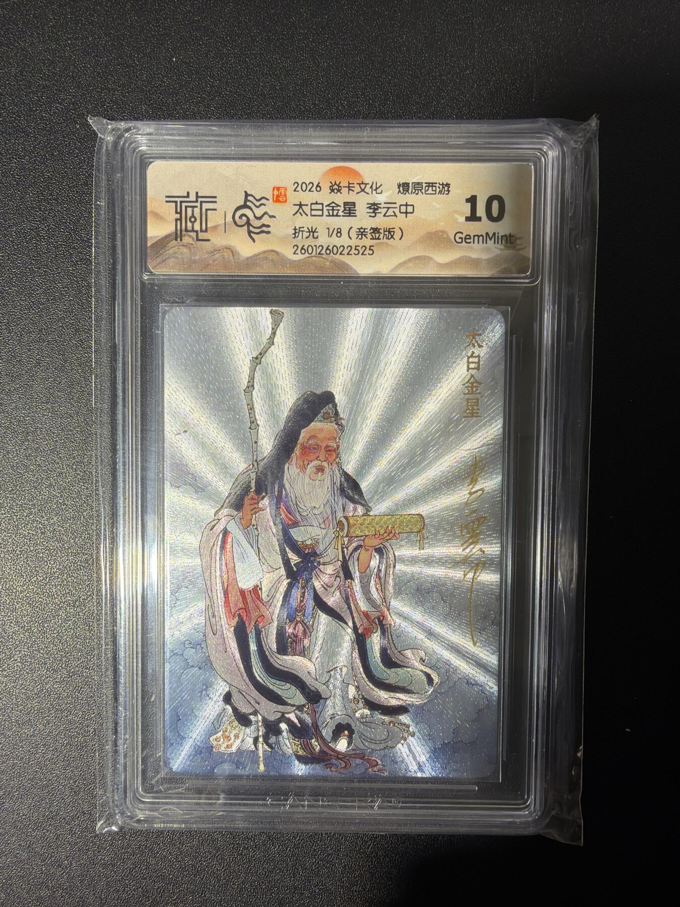 NO.26 好又多金牌大场，夯爆了的马年开门红！每周一站式配齐，方便凑单！（周6晚9点截拍，卖家免费送拍！） 【1/8首编亲签】焱卡 燎原西游 李云中亲签 太白金星 浮雕折光 10G