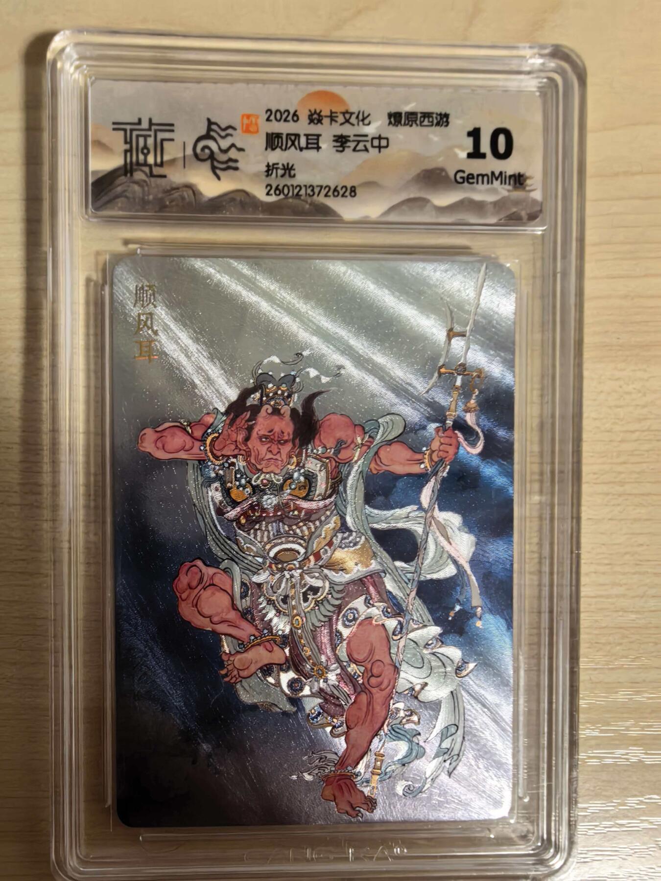 阳大大卡牌拍卖第104期（持续收拍品，周五晚上九点截拍，进群福利早知道） 【10分】焱卡文化 燎原西游 李云中 顺风耳 折光628