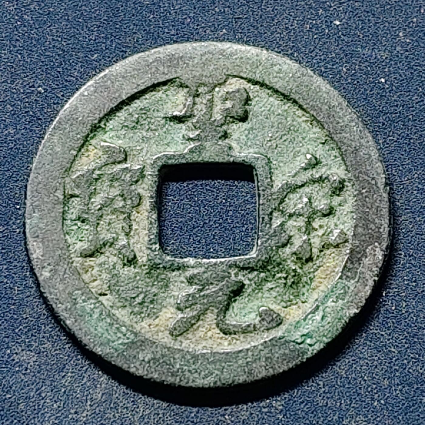 【全场包邮】纯粹捡漏拍510场 【古钱】中国北宋徽宗圣宋元宝铜钱