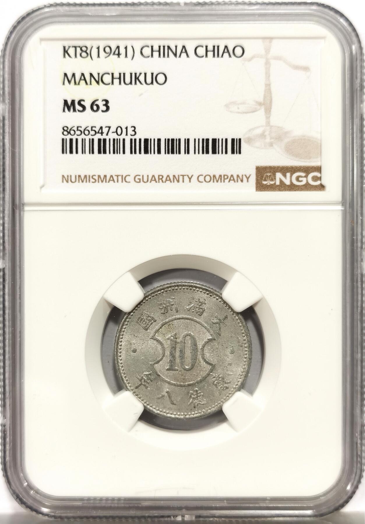 博洋堂世界钱币拍卖第164期（全场包邮） NGC MS63 伪满洲国1941年壹角，极美原光好品，少见品种。