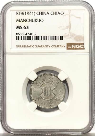 博洋堂世界钱币拍卖第164期（全场包邮） - NGC MS63 伪满洲国1941年壹角，极美原光好品，少见品种。