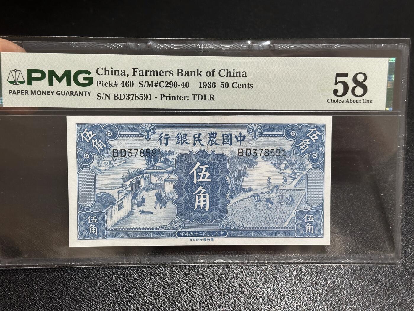 《外钞收藏家》第六百一十六期（精品场）（长期征集拍品、欢迎藏友们联系合作） 1936年中国农民银行五角 PMG58