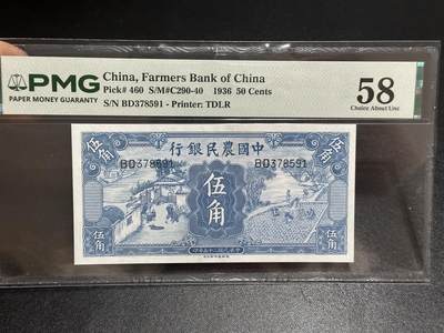 《外钞收藏家》第六百一十六期（精品场）（长期征集拍品、欢迎藏友们联系合作） - 1936年中国农民银行五角 PMG58