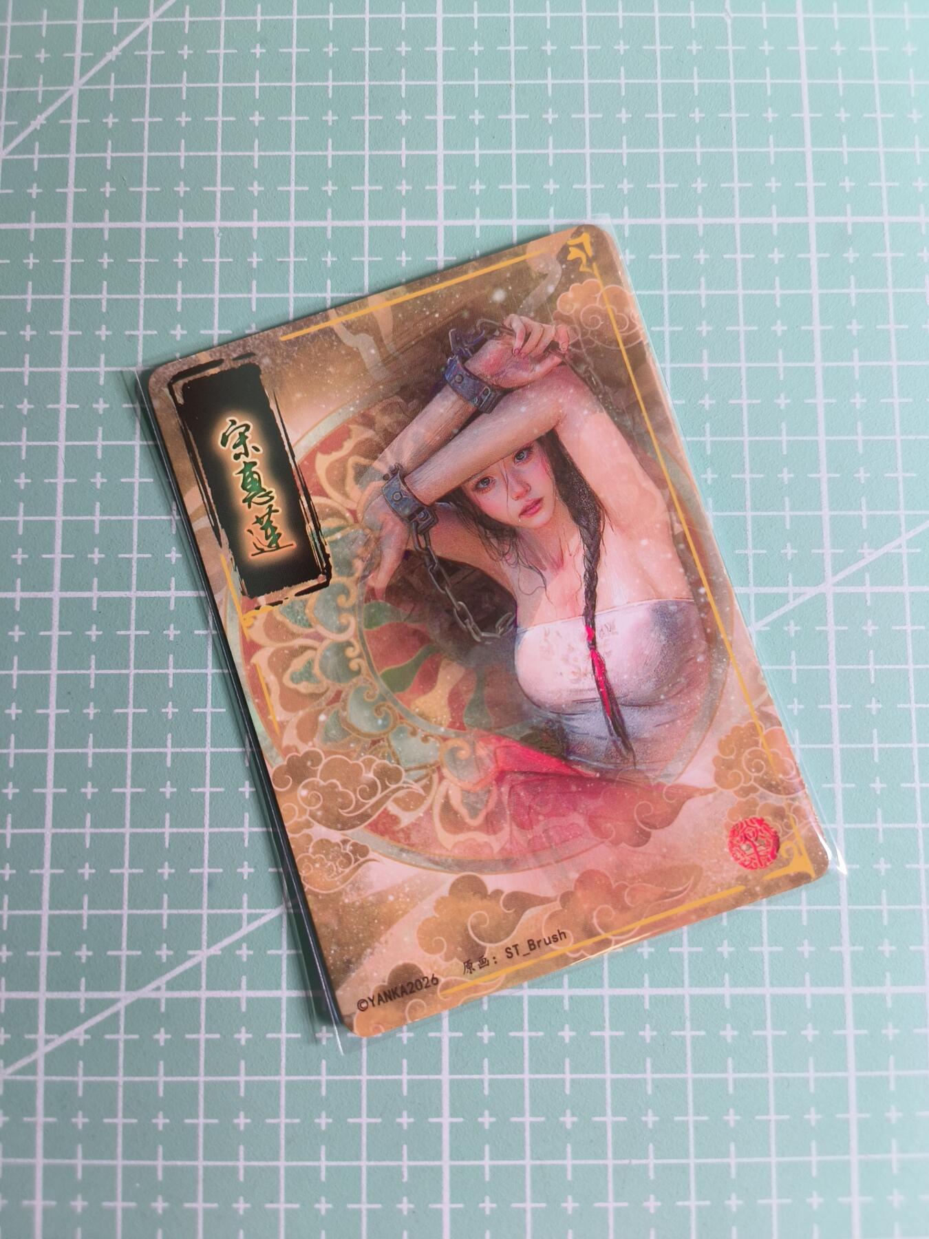 C先生卡牌 第24期  零抽层收拍品，送拍加微私聊 【折光】燎原文化×刷子《人间传》宋惠莲 双服饰