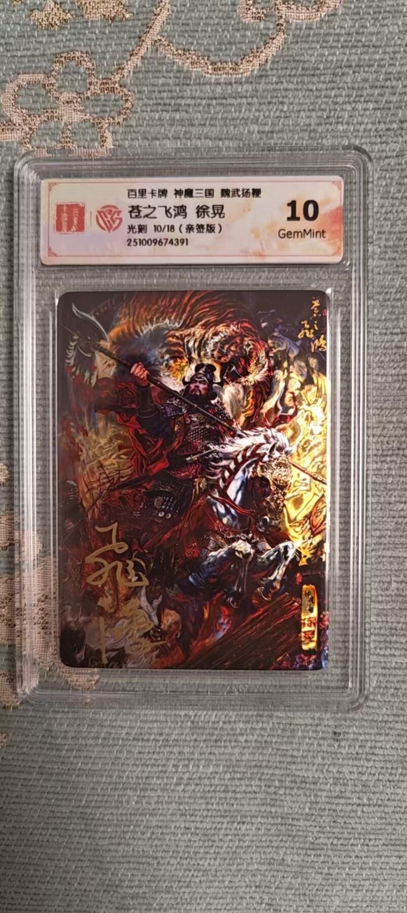 阳大大卡牌拍卖第104期（持续收拍品，周五晚上九点截拍，进群福利早知道） 【亲签】百里卡牌 神魔三国 苍之飞鸿 徐晃 光刻限编010/018