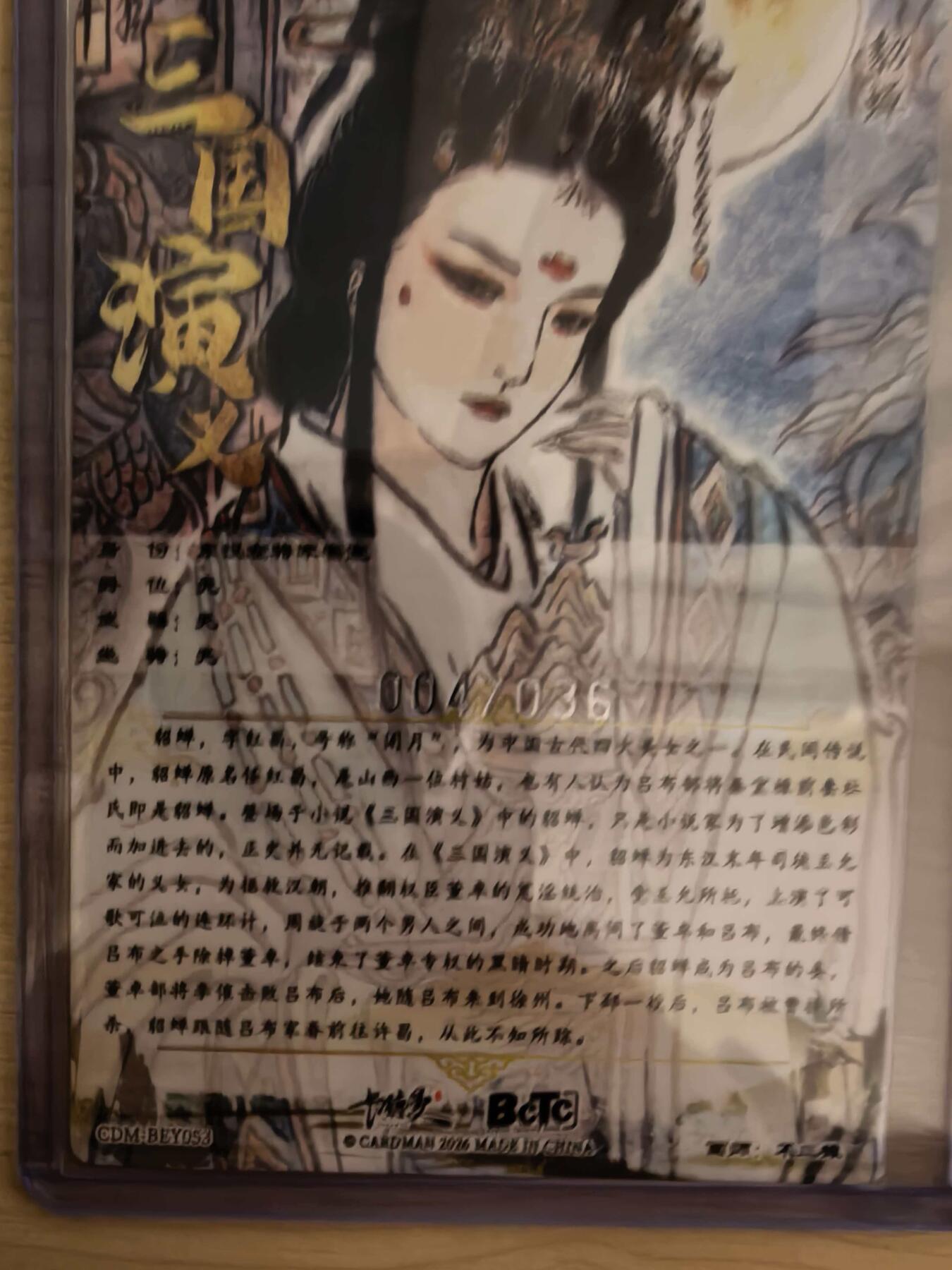 阳大大卡牌拍卖第104期（持续收拍品，周五晚上九点截拍，进群福利早知道） 【限编裸卡】卡德曼 武韵红颜 三国礼盒 不二猿 貂蝉 限编粗闪 004/036