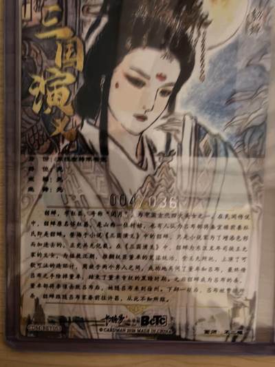 阳大大卡牌拍卖第104期（持续收拍品，周五晚上九点截拍，进群福利早知道） 【限编裸卡】卡德曼 武韵红颜 三国礼盒 不二猿 貂蝉 限编粗闪 004/036