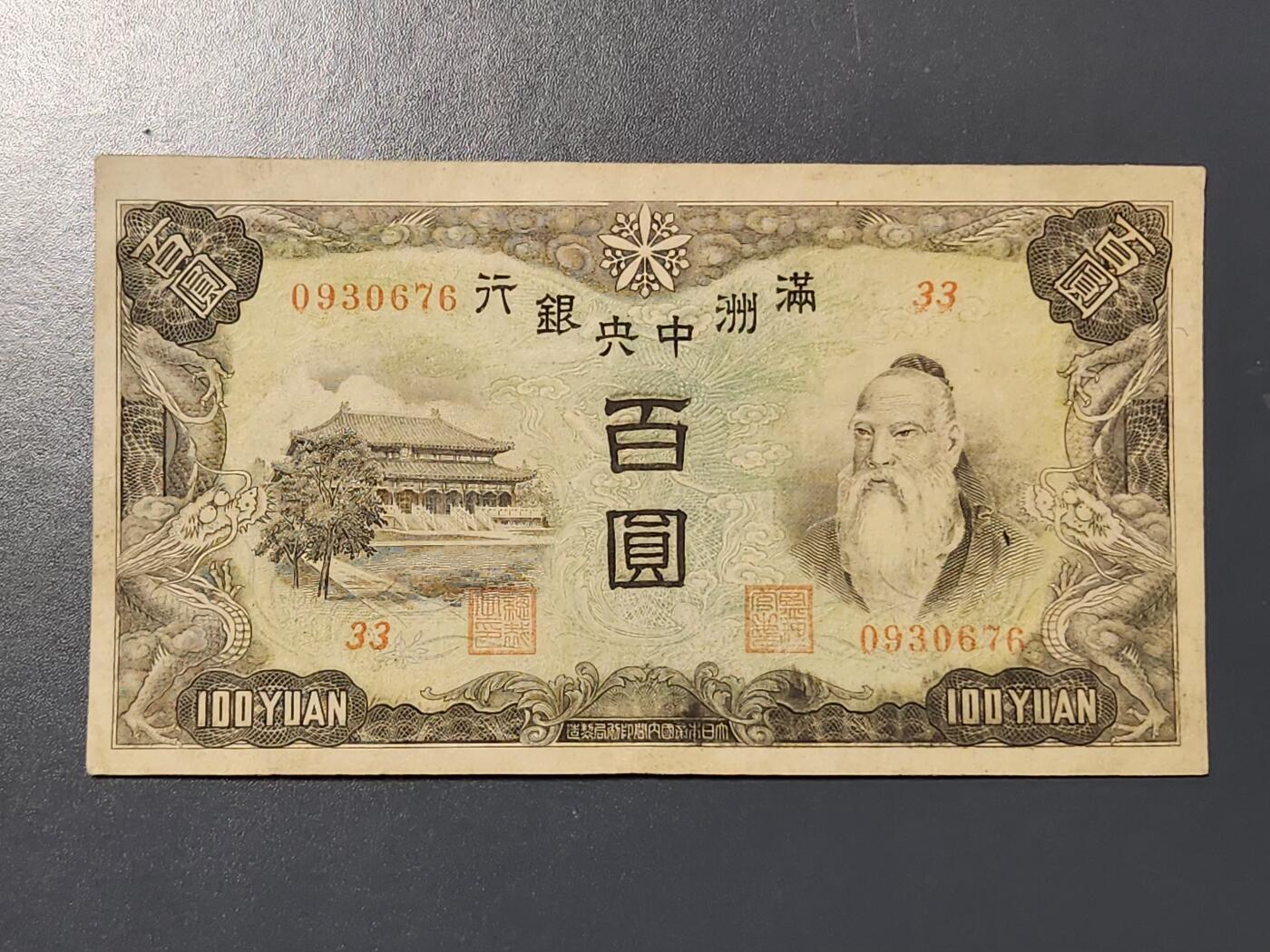 3月10号晚上8点 外国纸币自动截拍第36场 满洲中央银行100元 第二版 背粮仓 原票美品