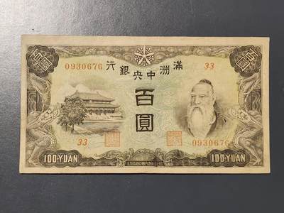 3月10号晚上8点 外国纸币自动截拍第36场 - 满洲中央银行100元 第二版 背粮仓 原票美品