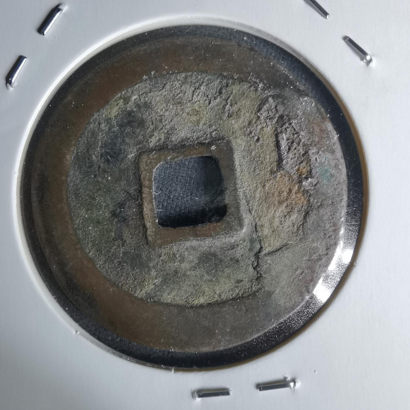 沼泽如烟--第1018场 元丰通宝