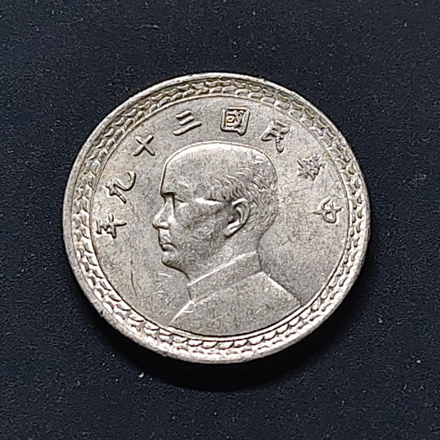 【全场包邮】纯粹捡漏拍510场 中国台湾民国三十九年孙像地图二角