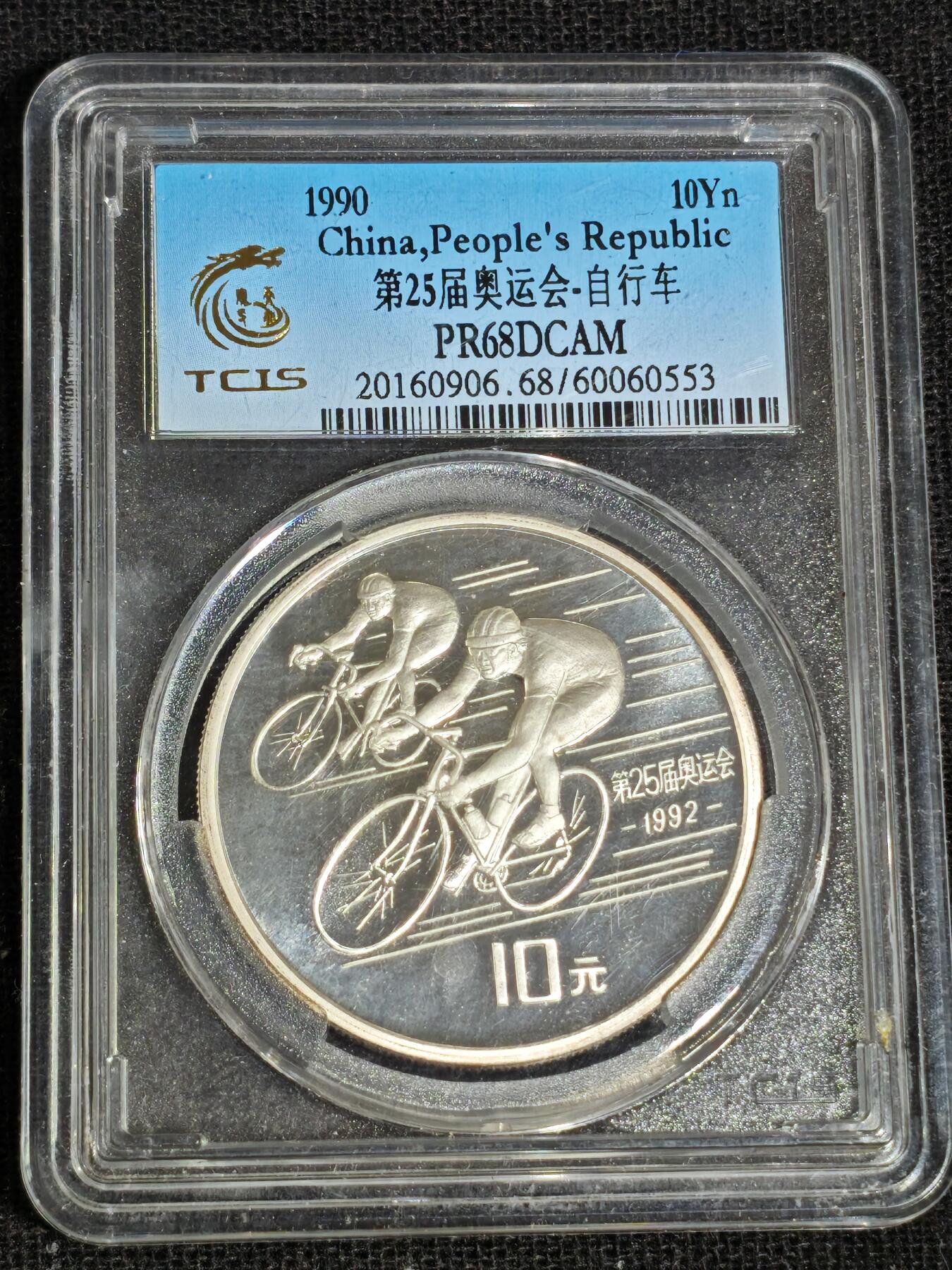 刘世昌艺术品销售中心～虎踞龙蟠*金杨在线联拍群第519期 1990年“第25届奥运会-自行车”27克精制纪念银币（天印评级   PR68DC   串号：60060553）1枚。