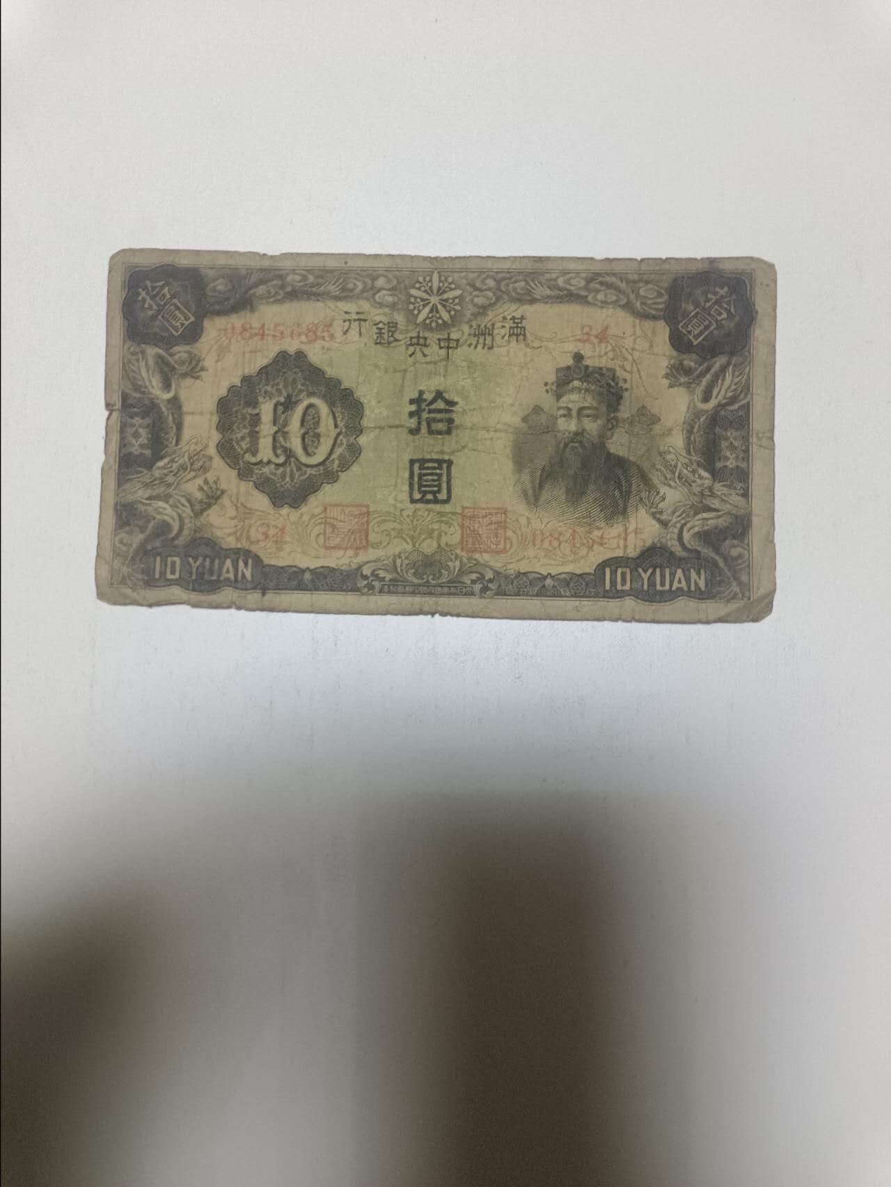 【20260312】非全新纸币和硬币第344场 民国纸币10元，有裂缝