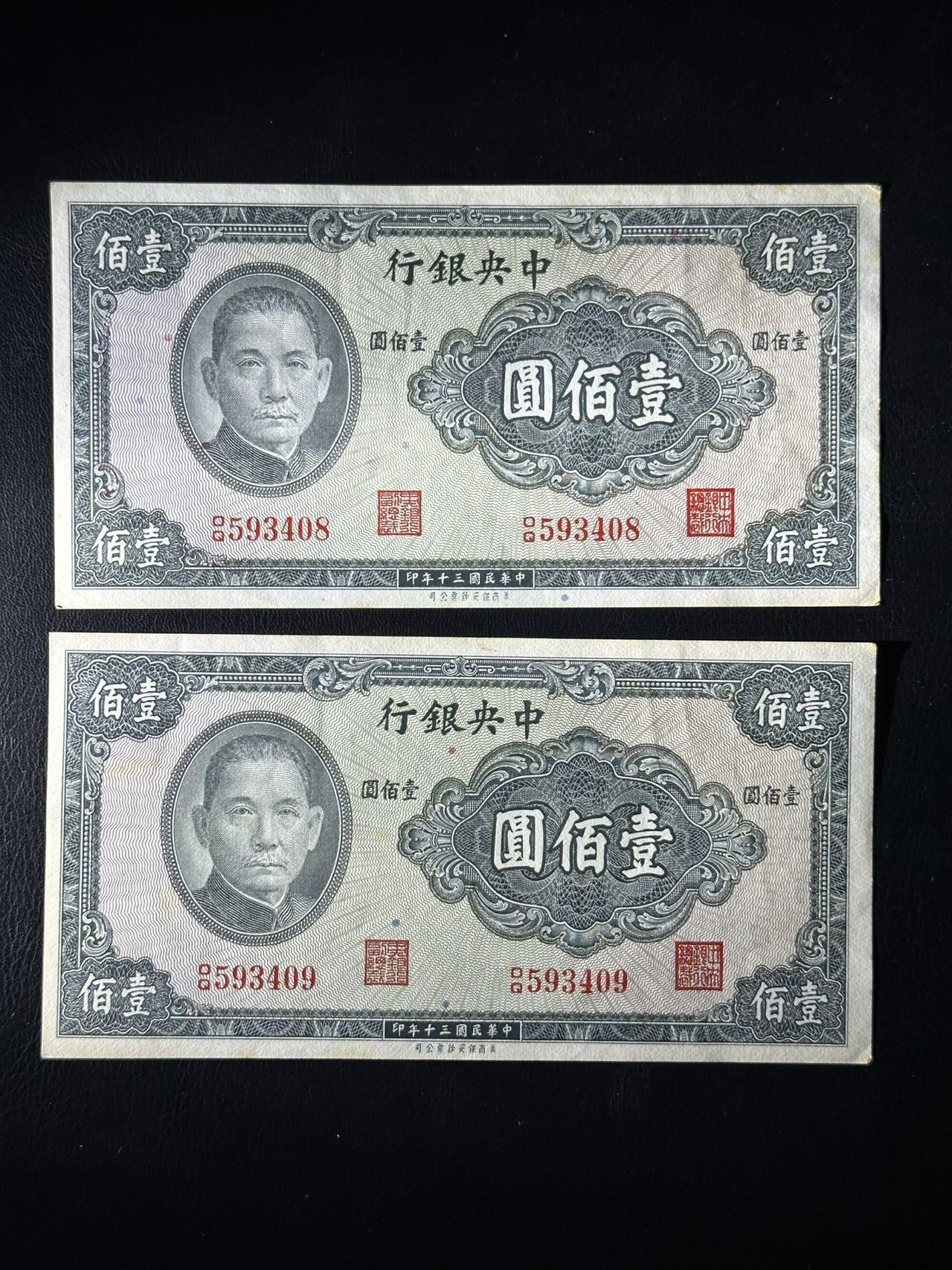 丙午马年三月第二场 精品更新 1941中央银行100元一组二连号，品相unc-au。一张尾8