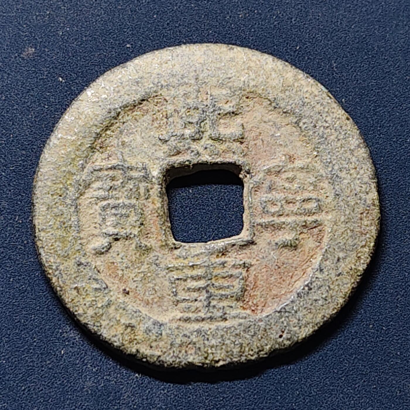 【全场包邮】纯粹捡漏拍510场 【古钱】中国北宋神宗熙宁重宝铜钱