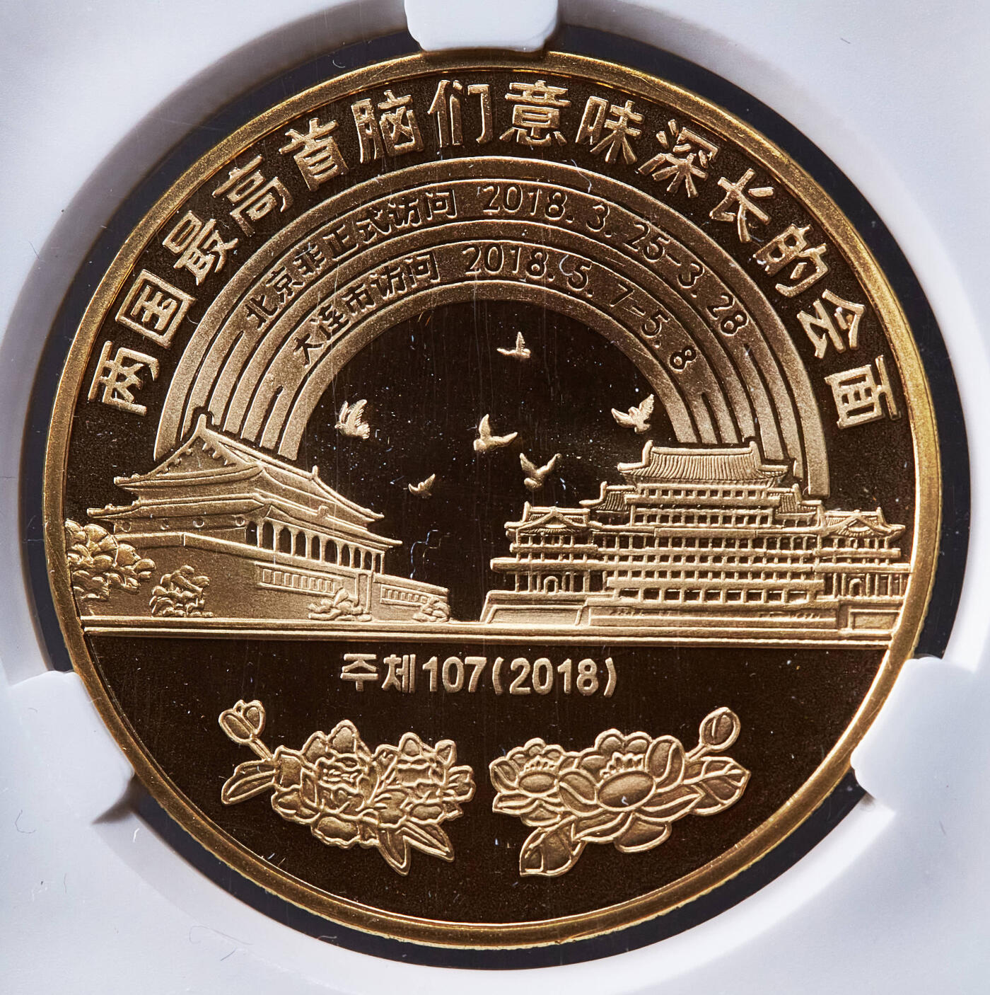 【俄甄集藏】2026年(049)03-18星期三 晚 19:30 全场包邮 朝鲜2018年纪念金正恩访华两国首脑会晤10元克朗型镀金纪念币2枚一组，朝鲜中央银行DPRK评级盒封装