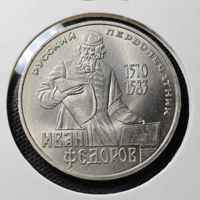 KK钱币收藏小铺   第405期 2月预留时间 周末发货 - 1983苏联1卢布纪念币 好品