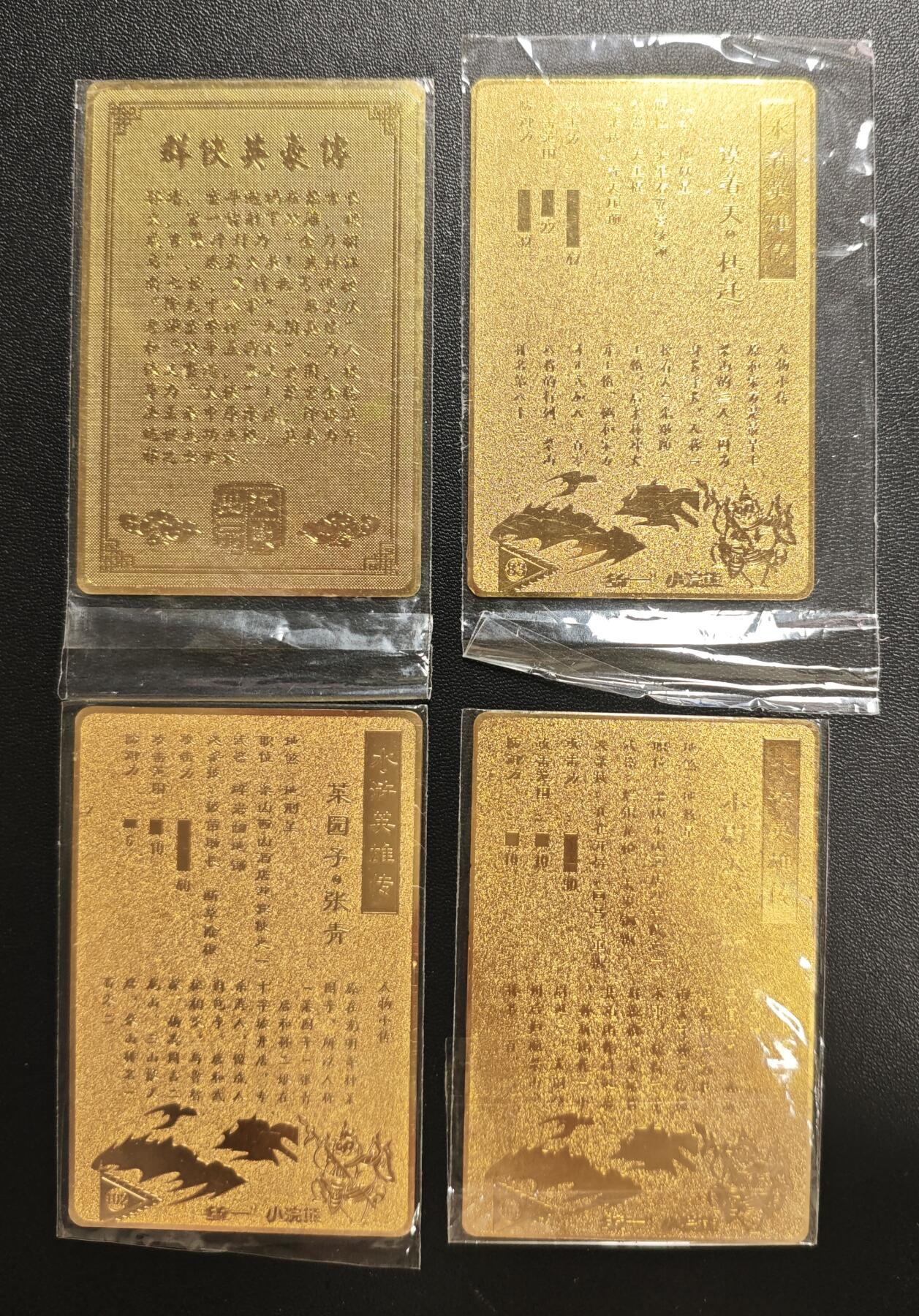 天玑星卡拍第178期《3.16周一截拍》持续收拍收评中 满赠卡需备注 江东卡牌 神雕侠侣+小浣熊 水浒英雄传 金属卡 四张 自制卡