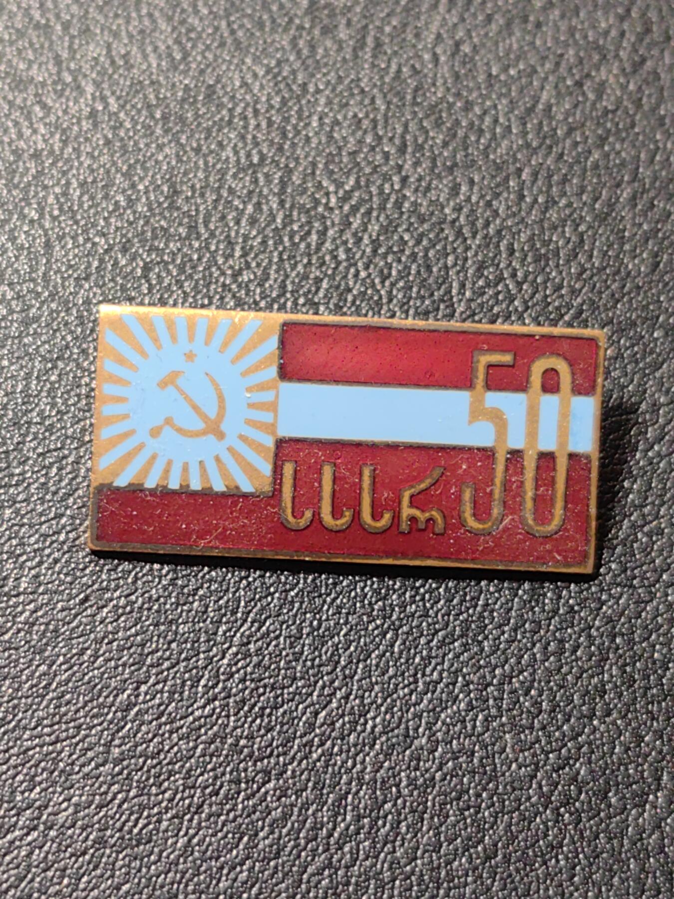 靖甫拍卖第六场 苏联格鲁吉亚50周年徽章 铜珐琅