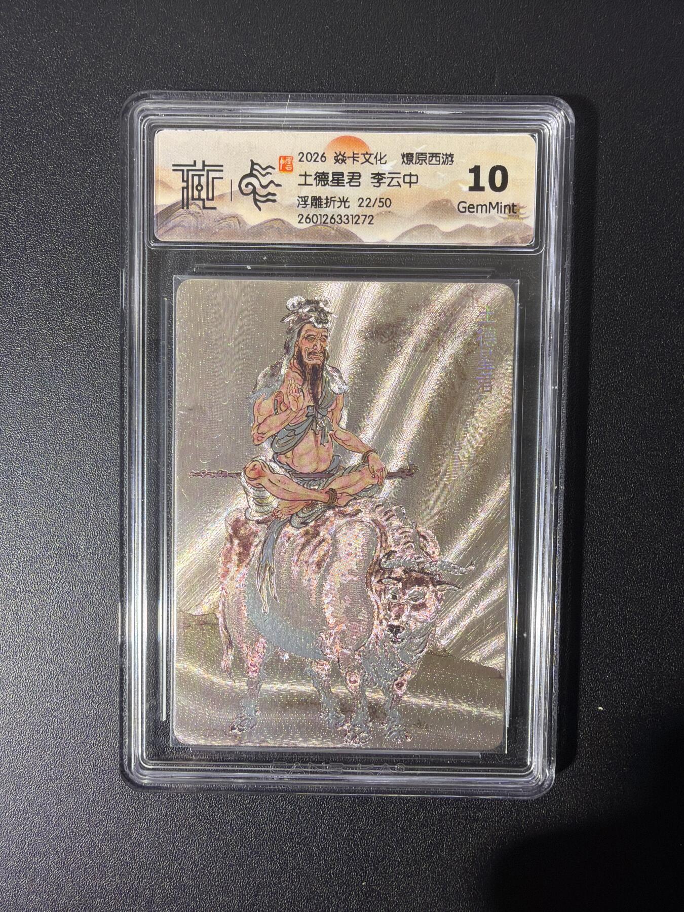 NO.26 好又多金牌大场，夯爆了的马年开门红！每周一站式配齐，方便凑单！（周6晚9点截拍，卖家免费送拍！） 【22/50编】焱卡 燎原西游 李云中 土德星君 浮雕折光 10G