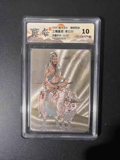 NO.26 好又多金牌大场，夯爆了的马年开门红！每周一站式配齐，方便凑单！（周6晚9点截拍，卖家免费送拍！） - 【22/50编】焱卡 燎原西游 李云中 土德星君 浮雕折光 10G