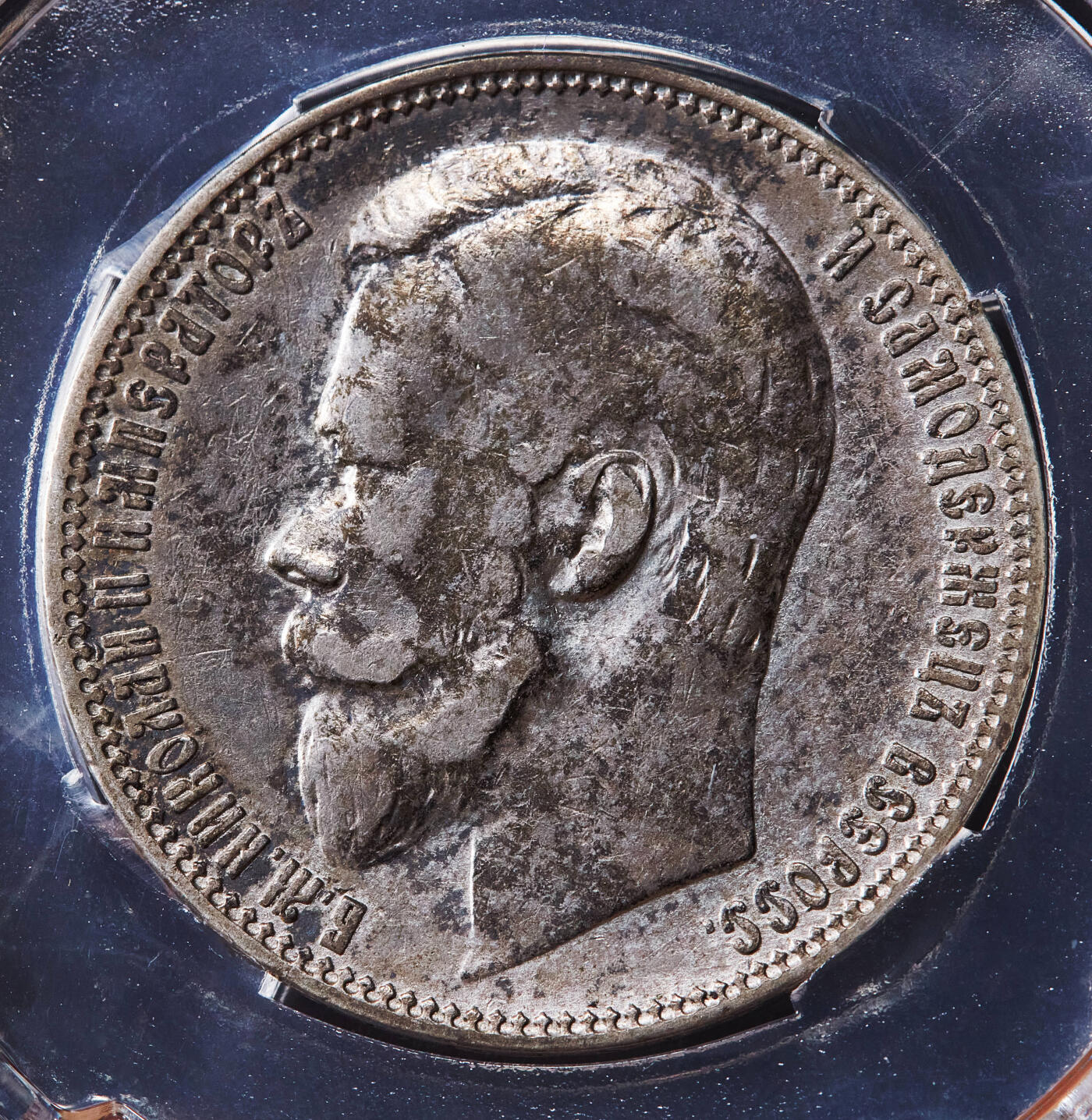 【俄甄集藏】2026年(049)03-18星期三 晚 19:30 全场包邮 沙俄1900年尼古拉二世ФЗ标1卢布银币，信泰 AU58，原味老包浆，稀有年份