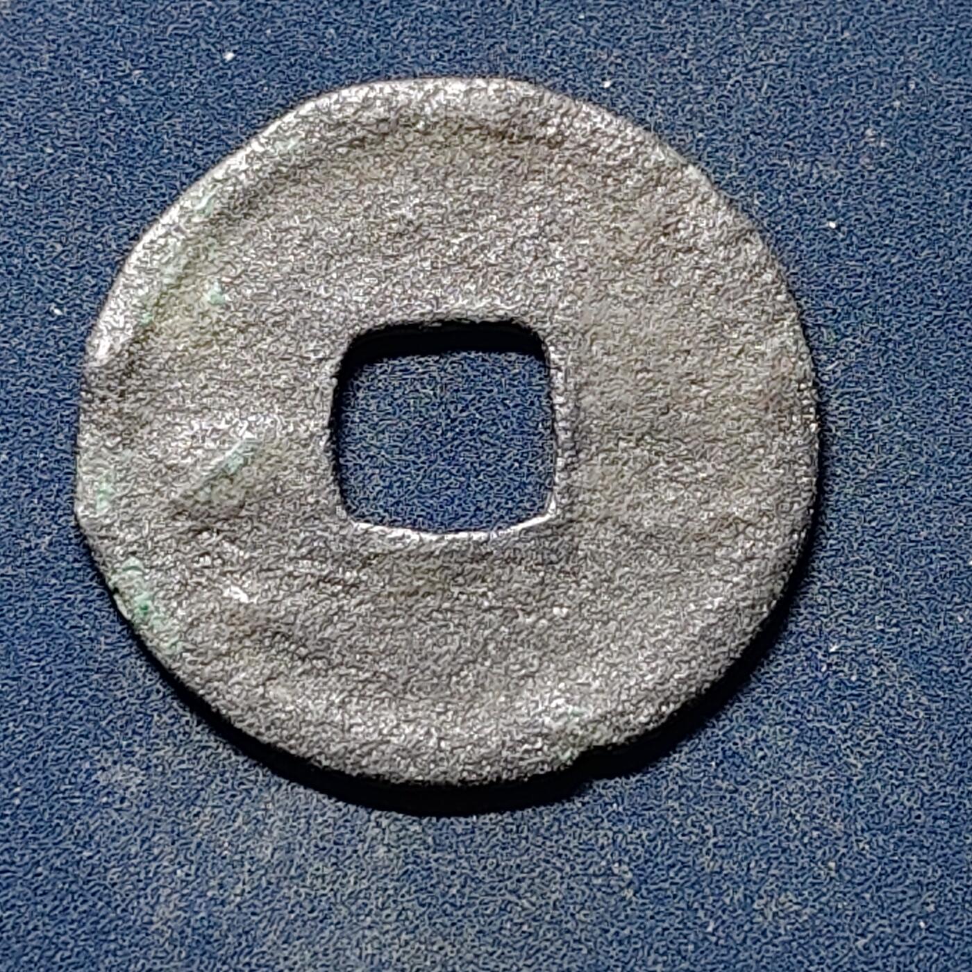 【全场包邮】纯粹捡漏拍510场 【古钱】中国北宋徽宗宣和通宝铜钱