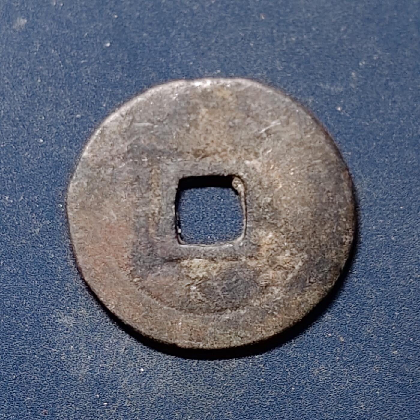 【全场包邮】纯粹捡漏拍510场 【古钱】越南阮朝绍治通宝铜钱