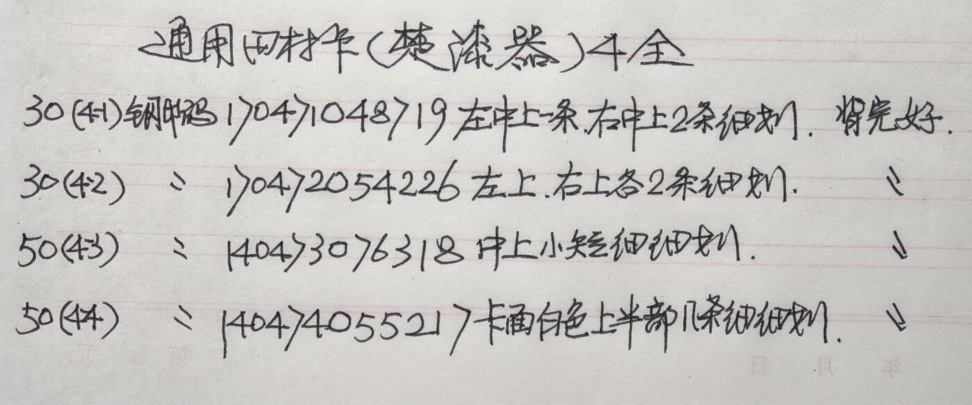 公藏第62期裸卡拍卖 通用田村卡（CNT-47  楚漆器）4全品相钢印码见描述。