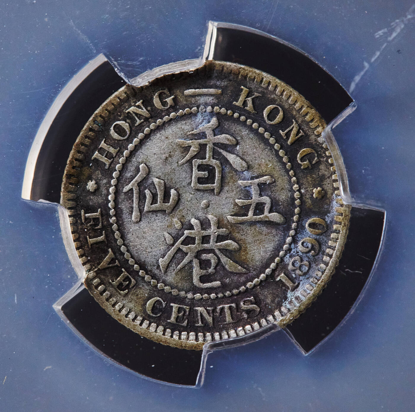 【俄甄集藏】2026年(049)03-18星期三 晚 19:30 全场包邮 英属香港1890年维多利亚H版五仙银币，信泰 XF40，黄油彩老包浆