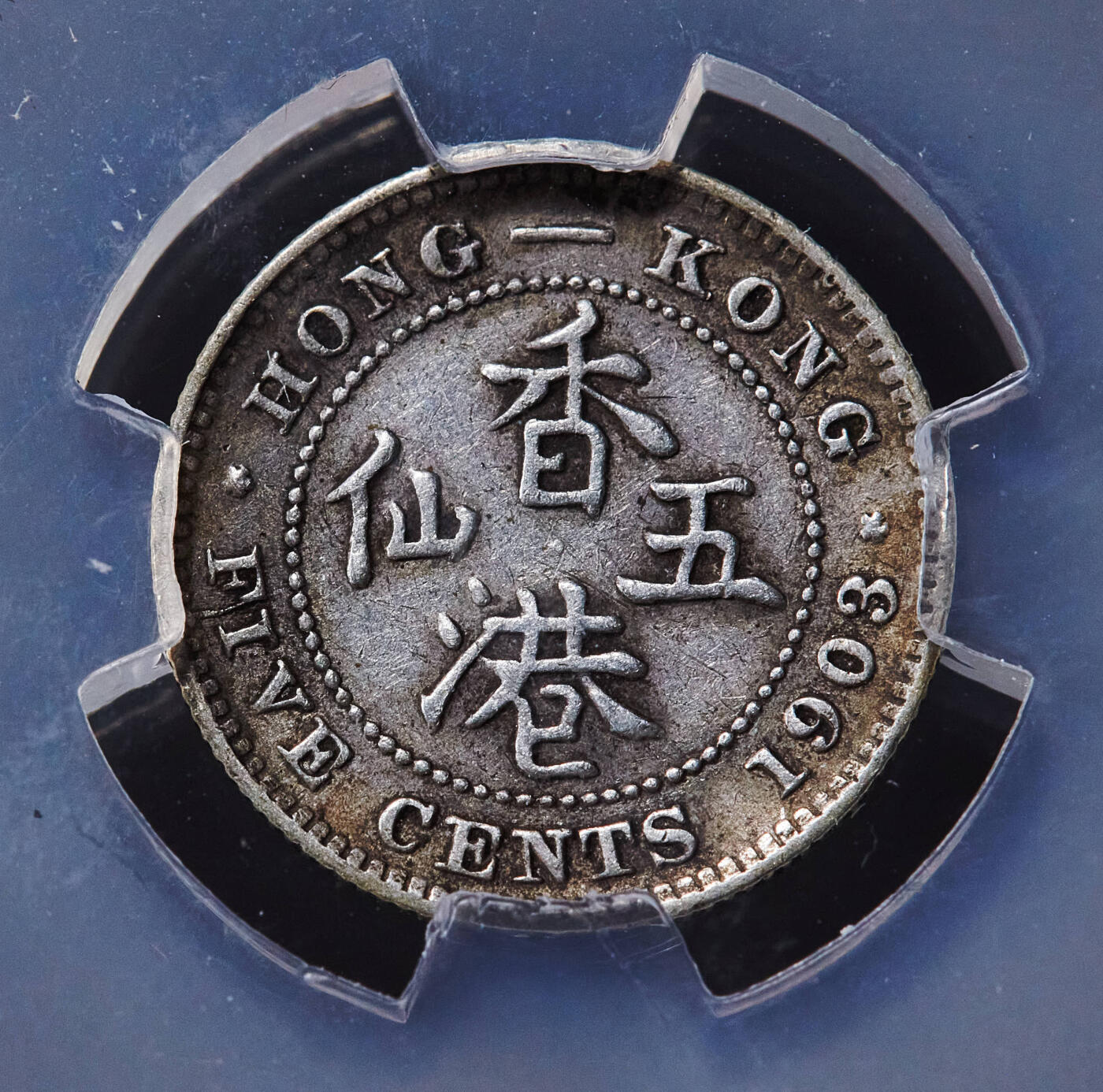 【俄甄集藏】2026年(049)03-18星期三 晚 19:30 全场包邮 英属香港1903年爱德华七世五仙银币，信泰 XF40，黄油环彩原味状态