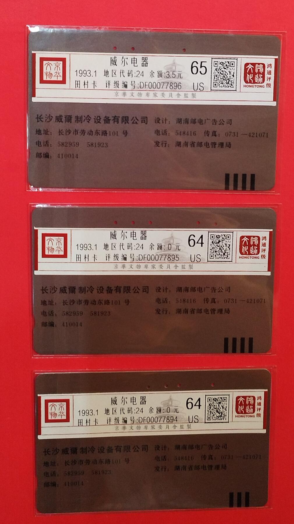 《鸿通俱乐部》拍卖第78期 2026年3月11日21：00延时节拍 湖南田村旧卡《威尔电器》3全  鸿通  64分*2  65分*1