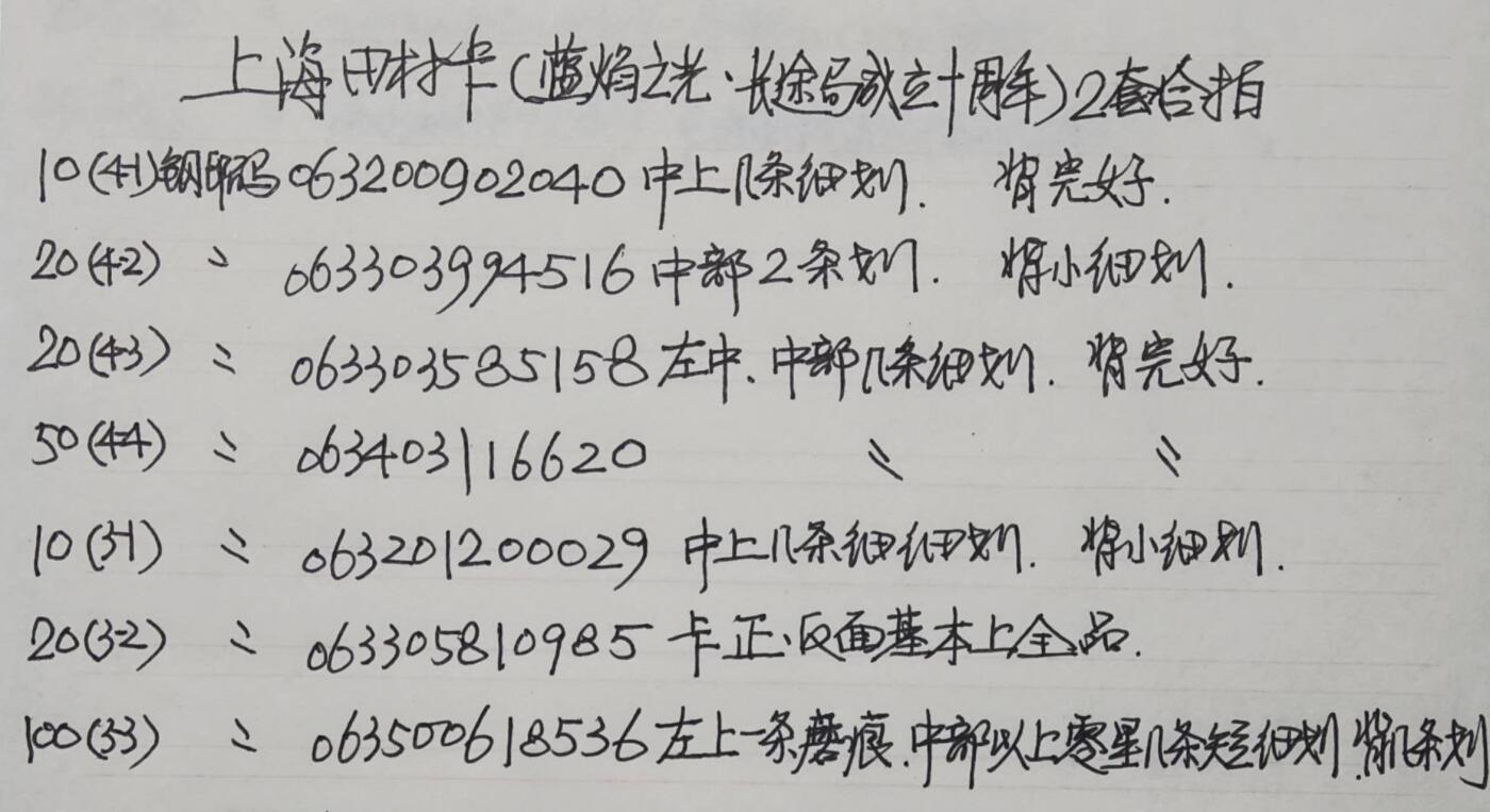 公藏第62期裸卡拍卖 上海田村卡（蓝焰之光4全，长途局成立十周年3全）2套合拍，品相钢印码见描述。