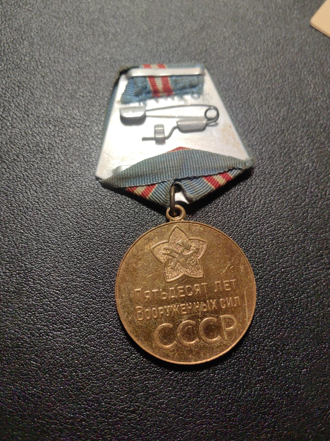 靖甫拍卖第六场 苏联建军50周年奖章
