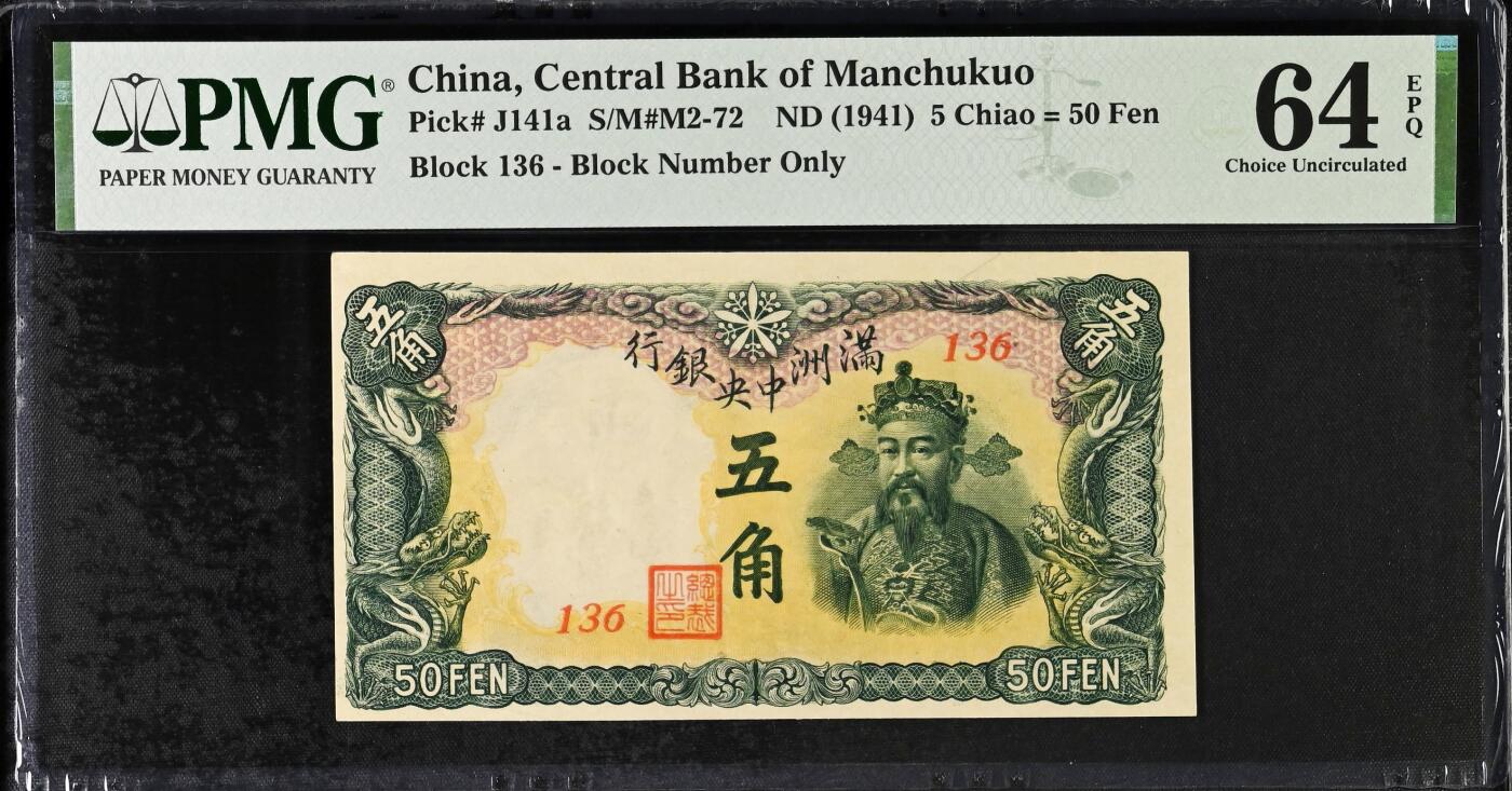 【Blue Auction】世界纸币精拍第793期——18级TOP拍卖/信誉/品质/专业/高效💫 民国 满洲中央银行 1941年5角 PMG64EPQ 
